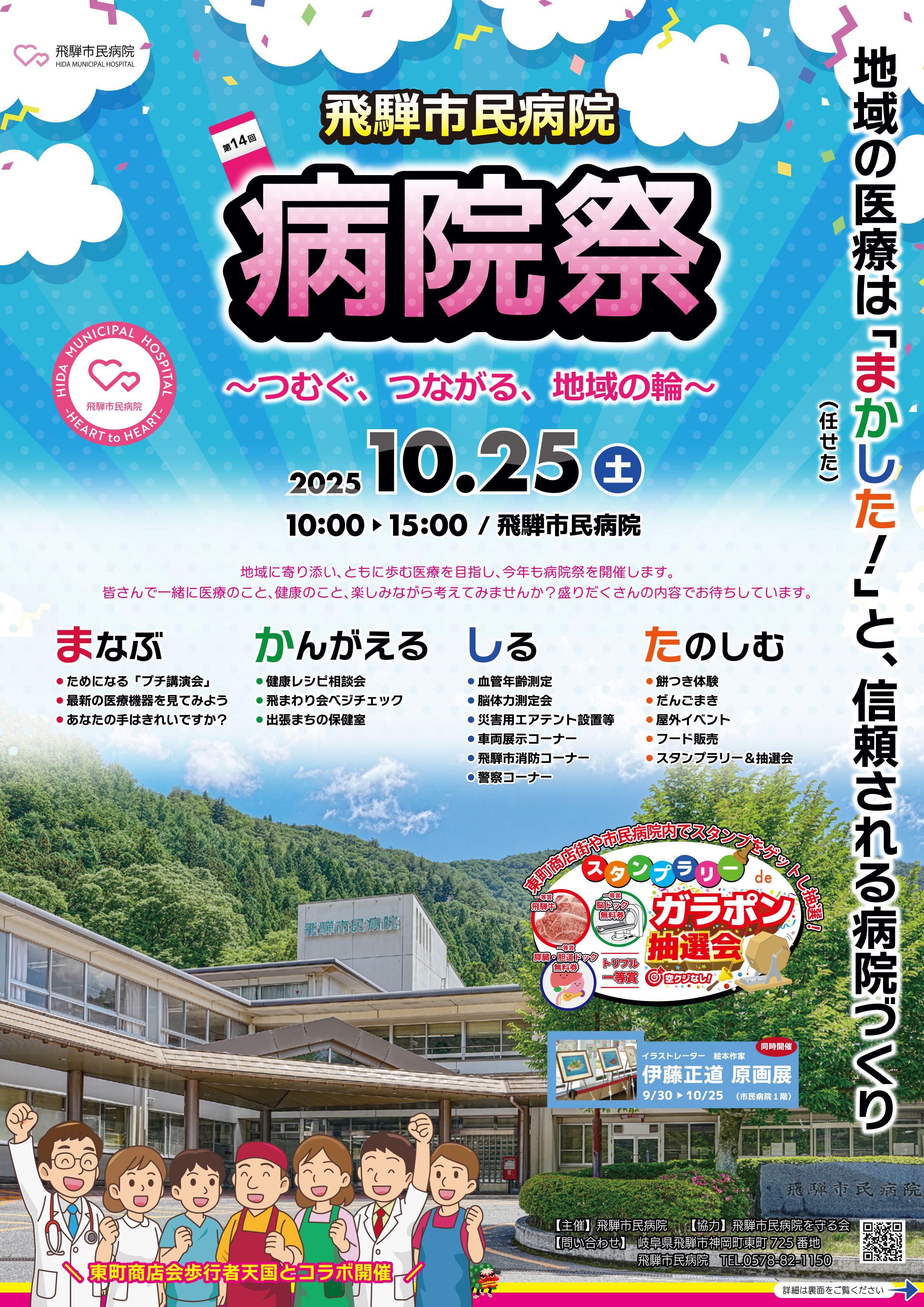 第14回飛騨市民病院病院祭のチラシ(表)